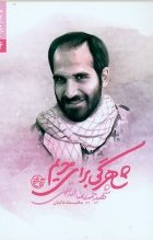 مدافعان حرم 4 - شاهرگی برای حریم شهید حمیدرضا اسداللهی