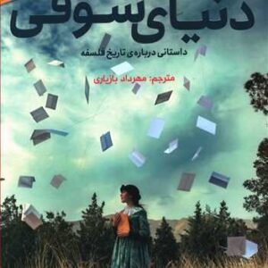 خرید کتاب دنیای صوفی از سایت جویاکتاب