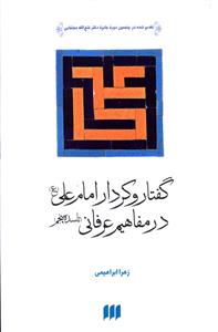 کتاب گفتار و كردار امام علي در مفاهيم عرفاني در سایت جویاکتاب قابل تهیه می باشد.